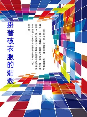 cover image of 掛著破衣服的骷髏